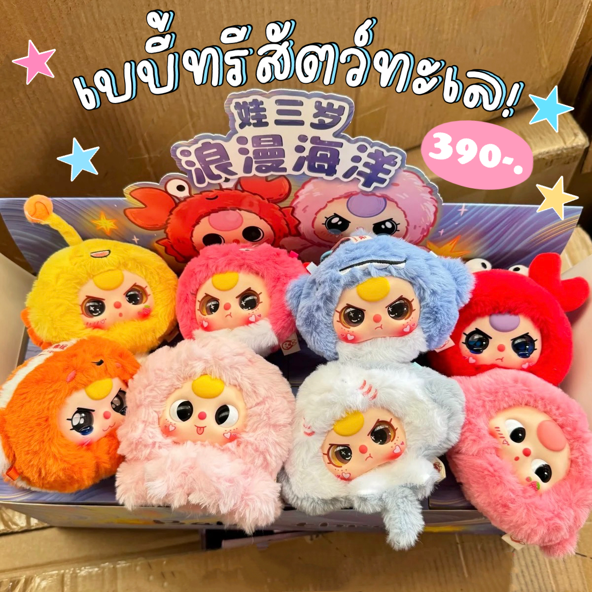 กล่องสุ่ม Babythree สัตว์ทะเล 🪼