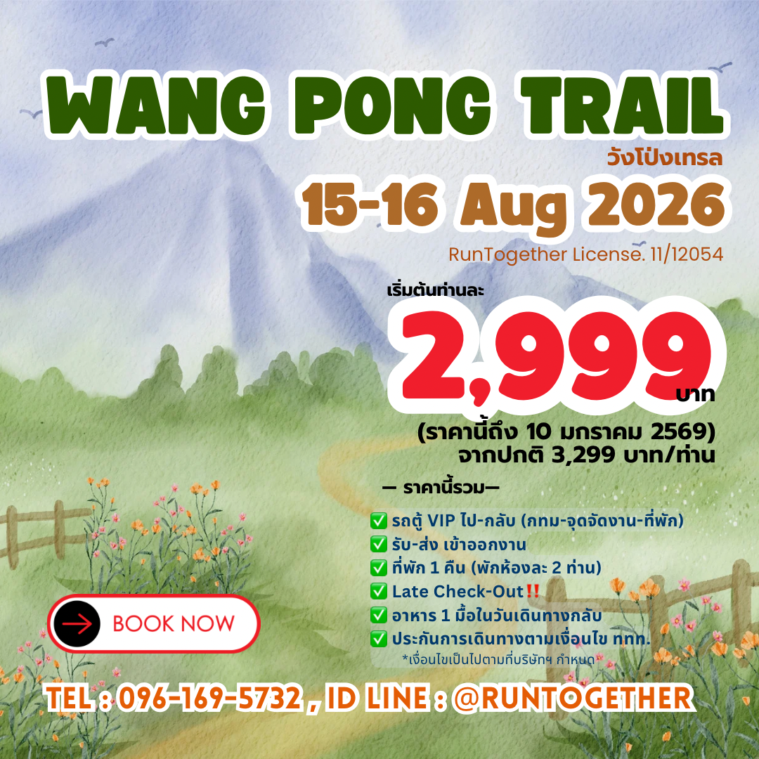 ทริป... WangPong Trail2026  (15-16 ส.ค.69)