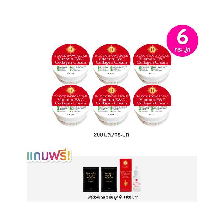 B-LOCK  บีล็อค ครีมคอลลาเจน ครีม ขนาด 200 มล. เซต 6 กระปุก ฟรีของแถม 3 ชิ้น 115742