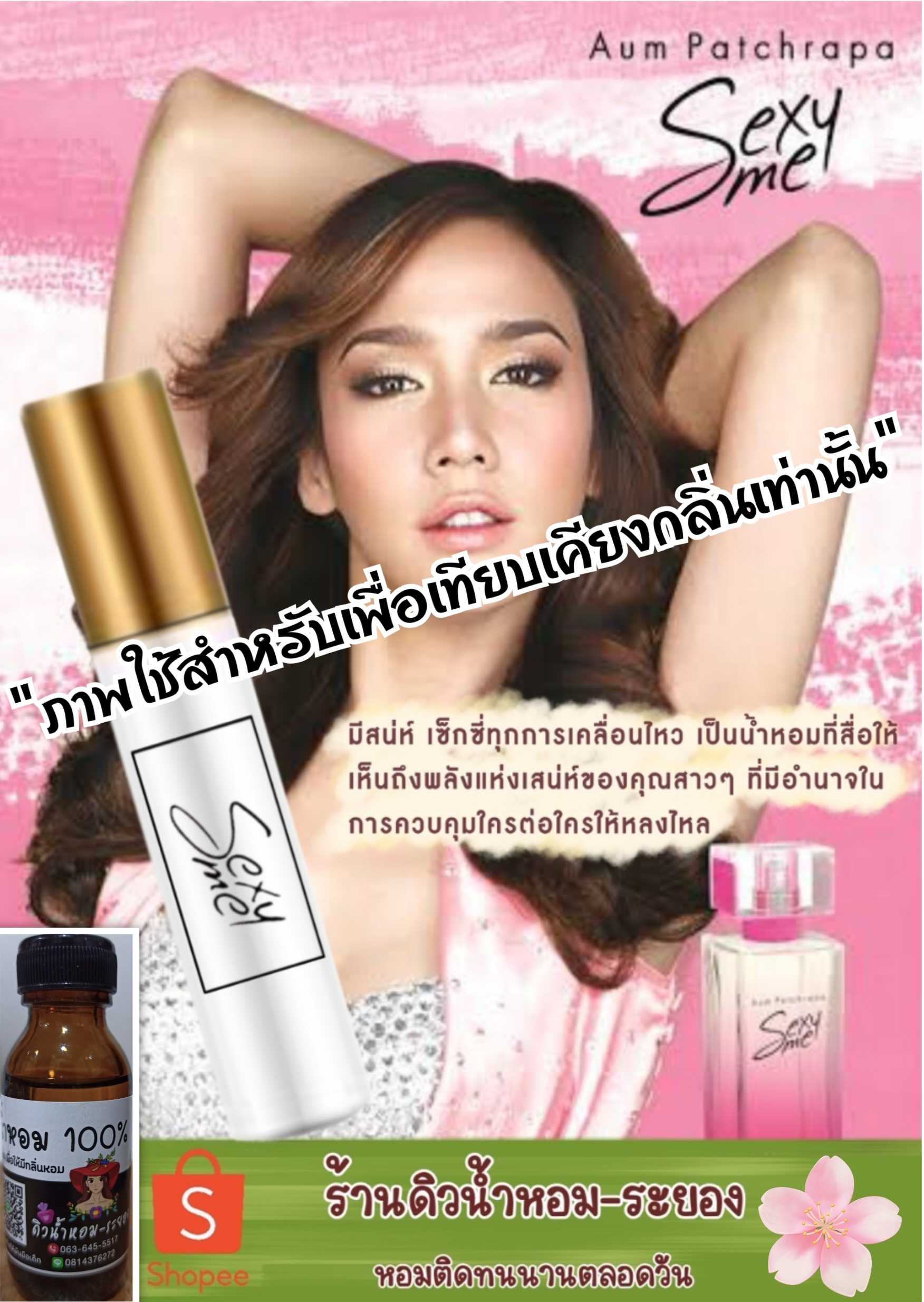 (เซ็กซี่มี)หัวเชื้อน้ำหอม 💯% ไม่ผสมแอลกอฮอล์