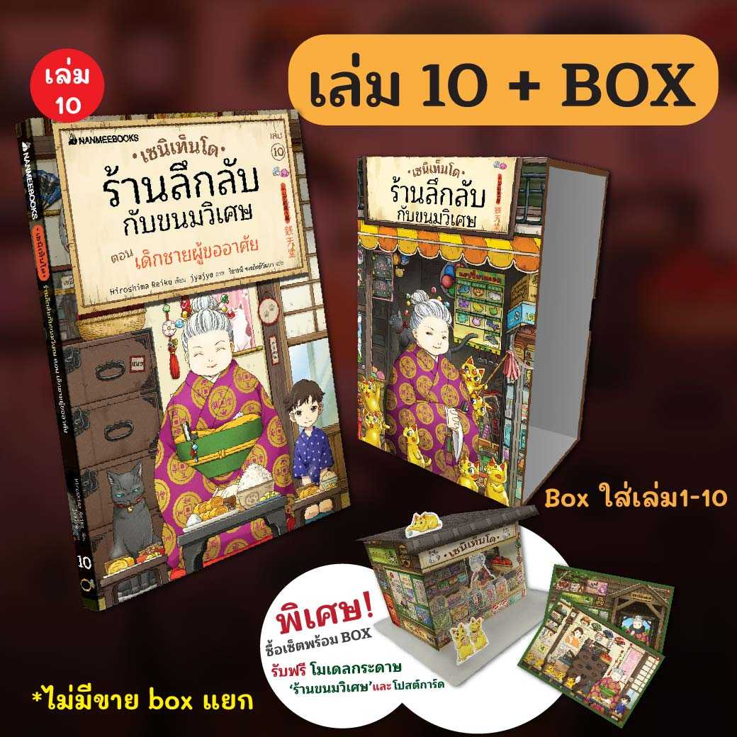 เซนิเท็นโด ร้านลึกลับกับขนมวิเศษ เล่ม 10 + ฺกล่องเปล่า Boxset