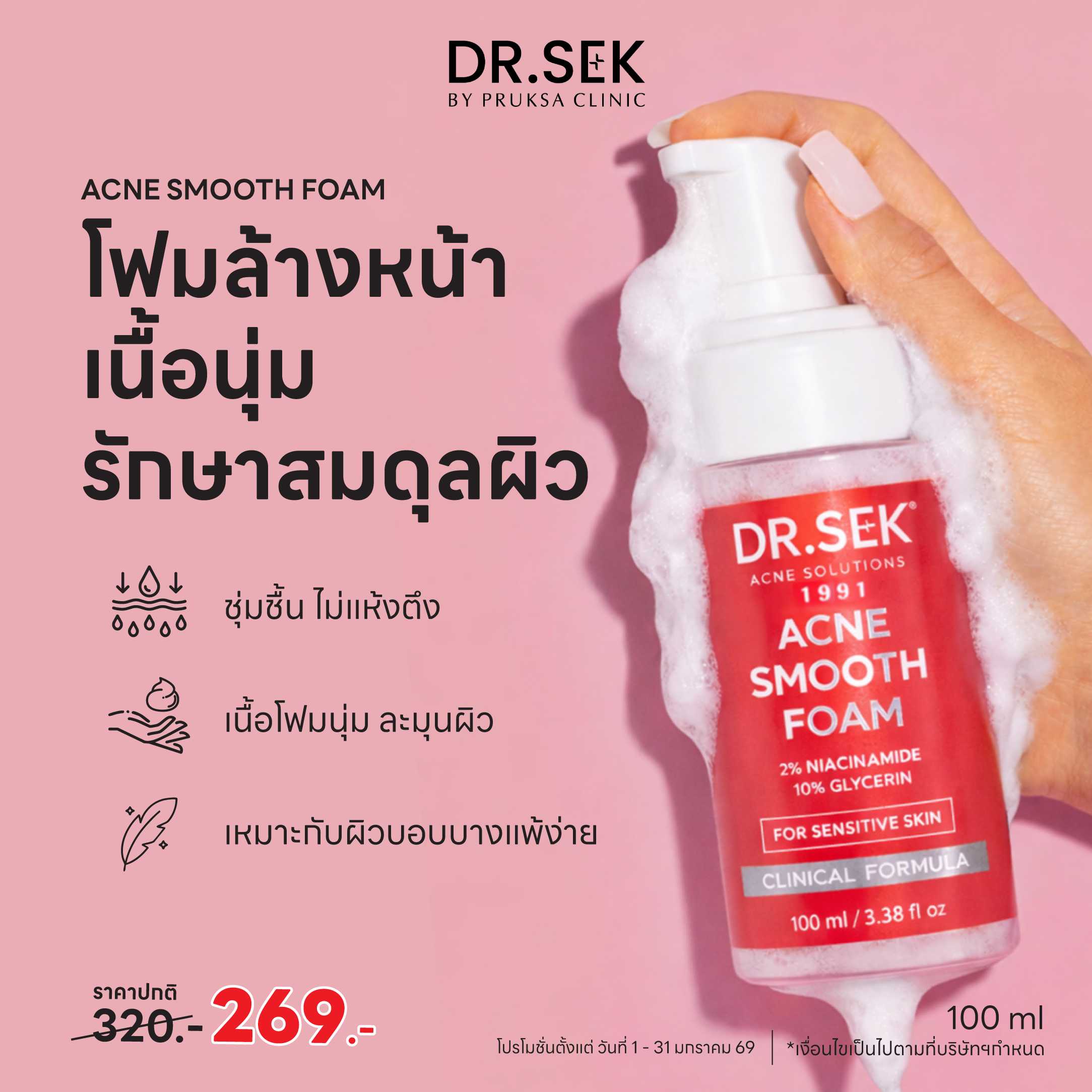 DR.SEK ACNE SMOOTH FOAM 100 ml ด็อกเตอร์ เสก แอคเน่ สมูท โฟม มูสโฟมกันสิว เติมน้ำให้ผิว