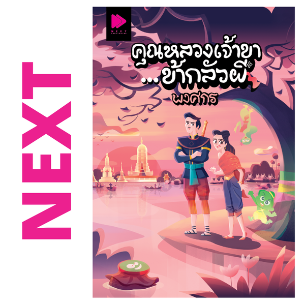 คุณหลวงเจ้าขา...ข้ากลัวผี โดย พงศกร