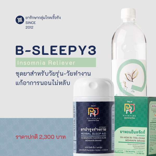 ยาสมุนไพรชุดรักษาอาการนอนไม่หลับ คิดกังวล มีความเครียด สำหรับวัยทำงาน B-Sleepy3