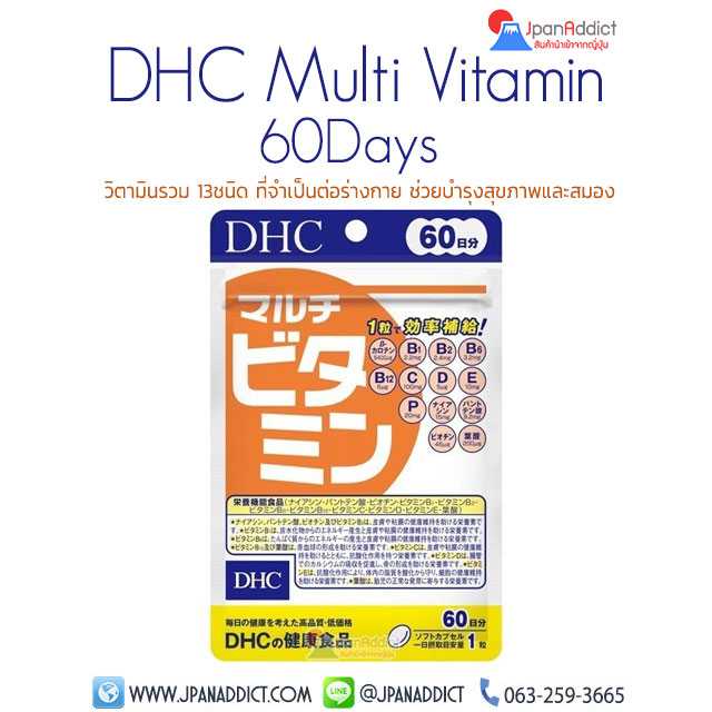 DHC Multi Vitamin 60Days วิตามินรวม 13ชนิด ที่จำเป็นต่อร่างกาย ช่วยบำรุงสุขภาพและสมอง...