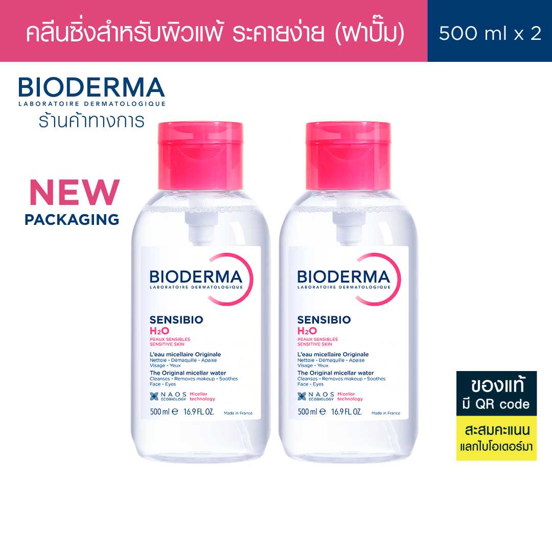 Bioderma Sensibio H2O 500ml แพ็คคู่ฝาปั๊ม คลีนซิ่งไมเซล่า วอเตอร์ สำหรับผิวบอบบางแพ้ง่าย