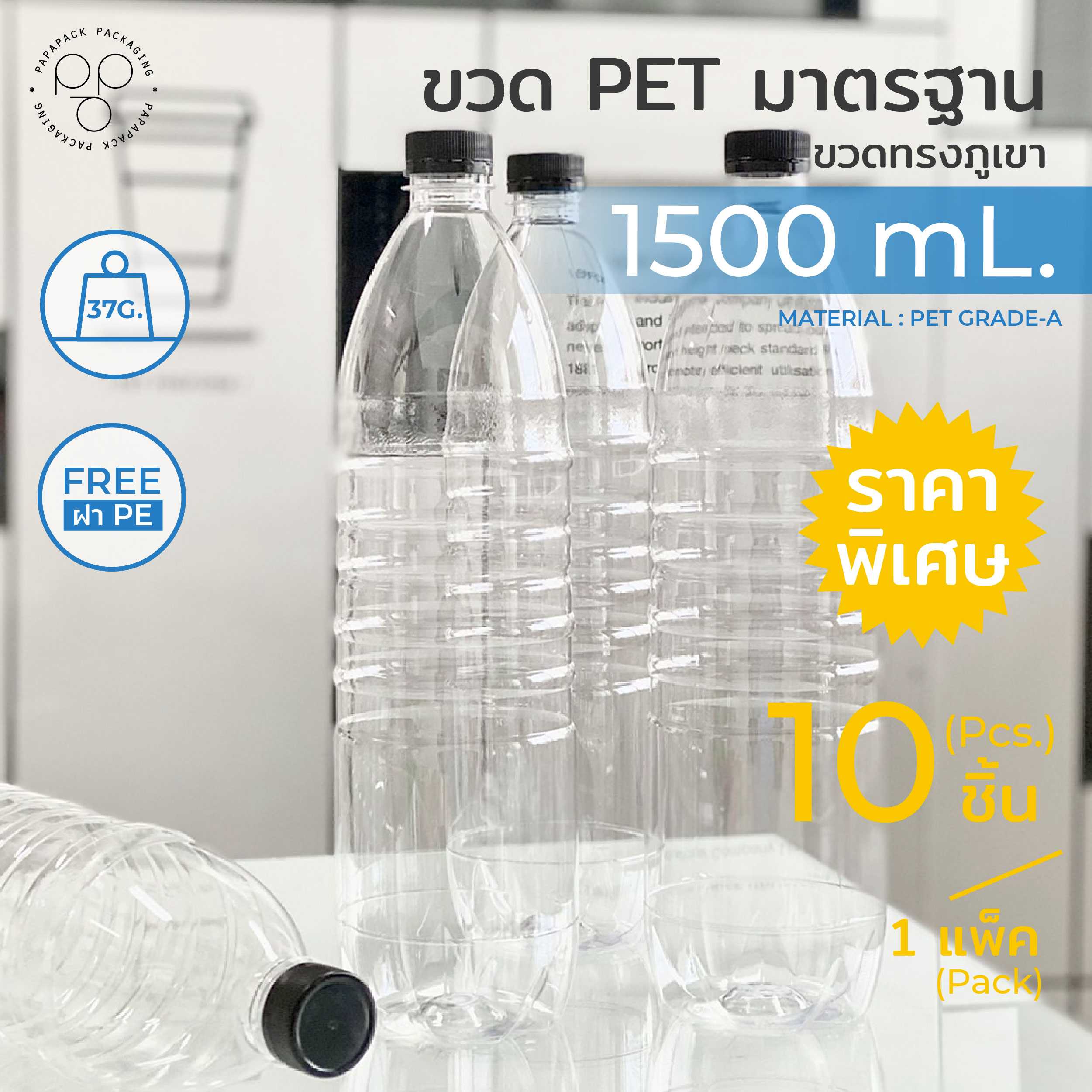 ขวดพลาสติกPET 1500ml. พร้อมฝา ทรงภูเขา แพ็ค10ขวด (รบกวน1ออเดอร์ต่อ1แพค) PAPAPACK