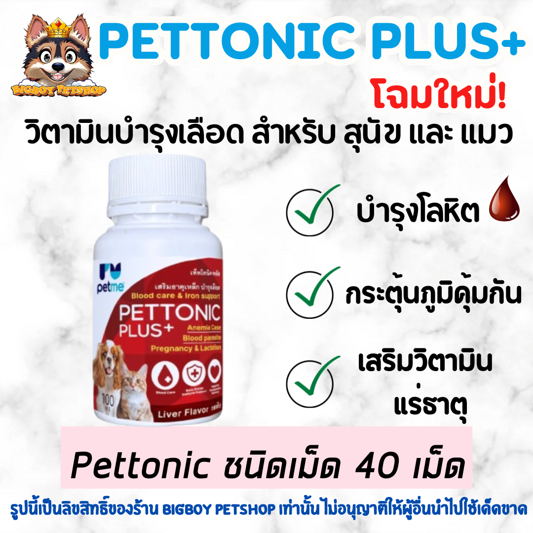 Pettonic TAB-Plus อาหารเสริม บำรุงเลือดสุนัข ชนิดเม็ดสำหรับสุนัขและแมว กลิ่นเนื้อ 40 เม็ด