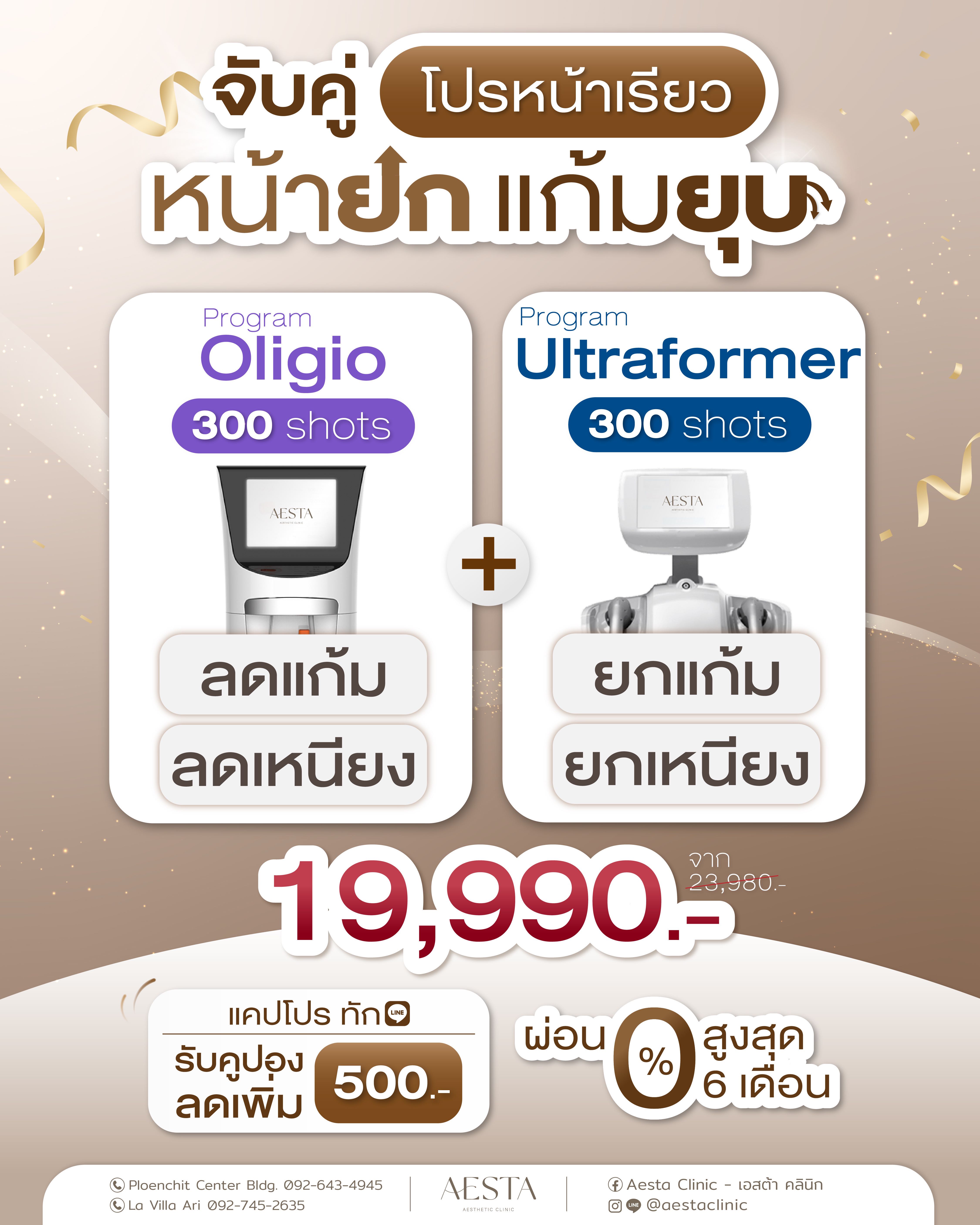 Ultragio เพียง 19,990.- Oligio 300 shots + Ultraformer 300 shots