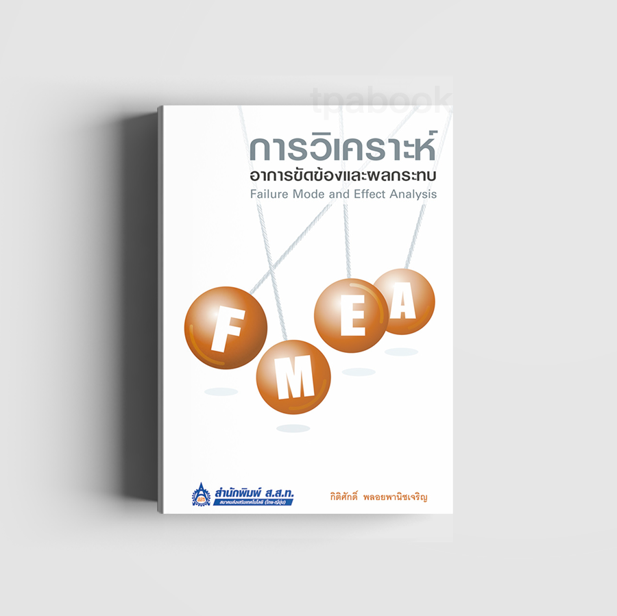 FMEA การวิเคราะห์อาการขัดข้องและผลกระทบ (ดิจิตัล) (การบริหารหารผลิต-คุณภาพ)