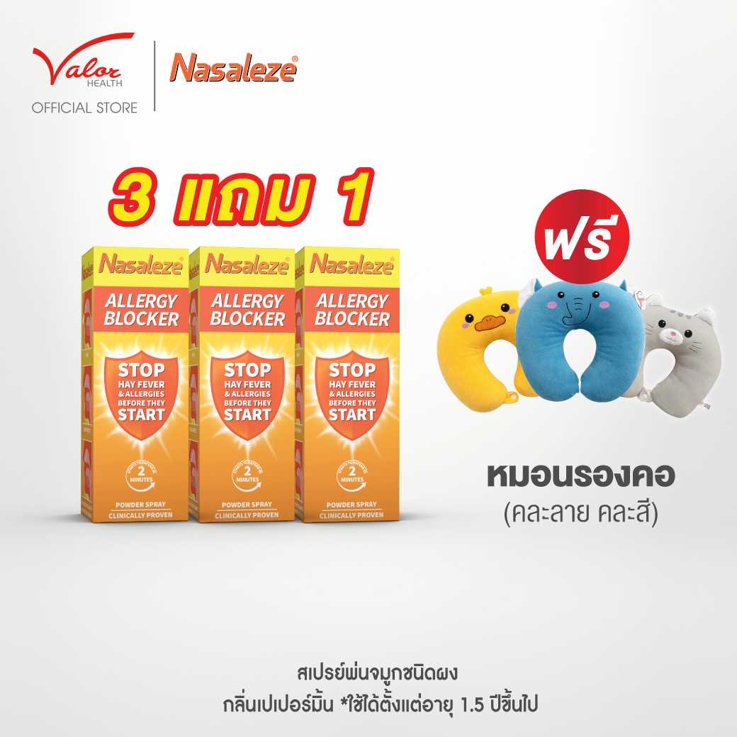 โปรแรงสู้ภูมิแพ้!  3 แถม 1  ซื้อสเปรย์พ่นจมูกNasaleze Allery 3 กล่อง แถมฟรี! น้ำเกลือ