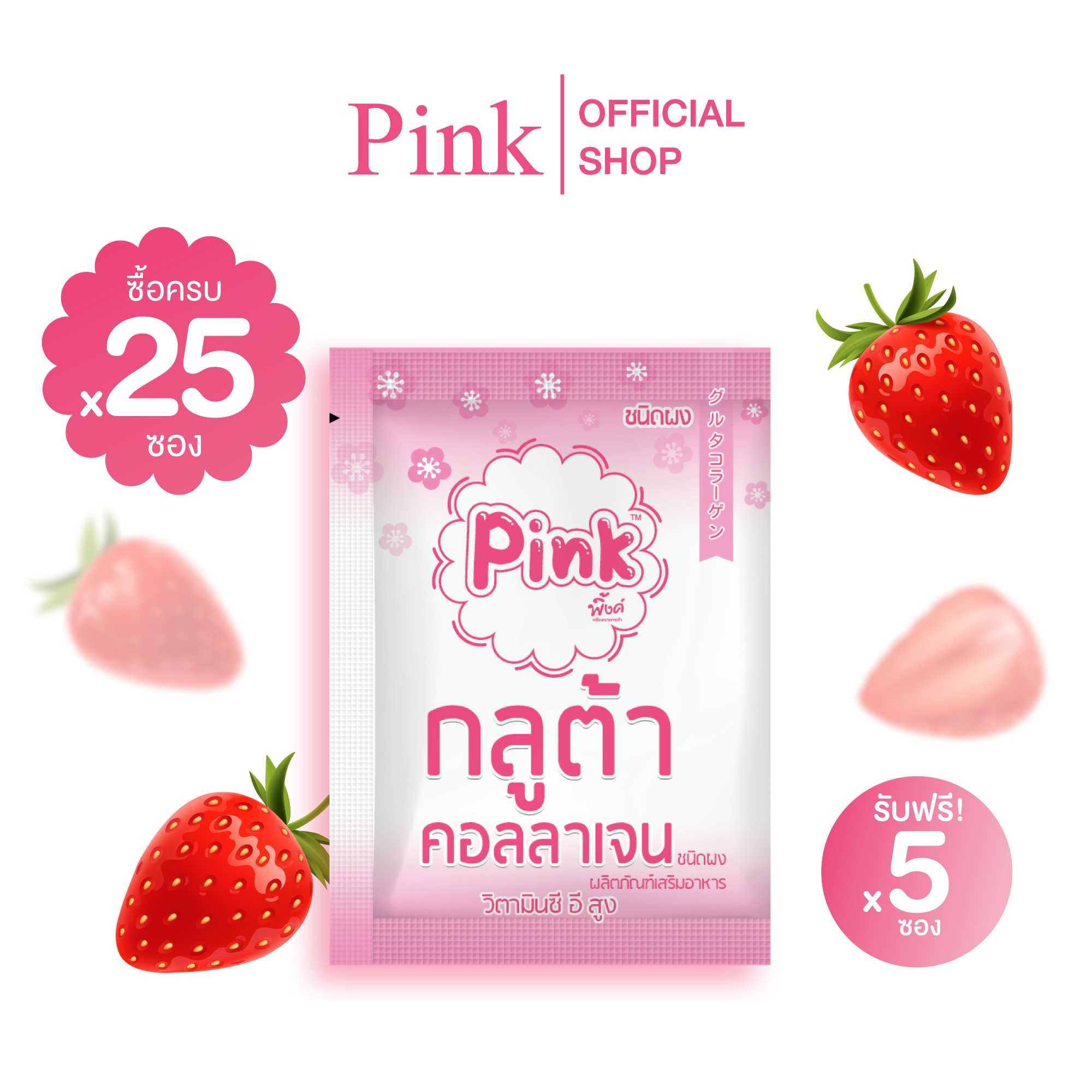 [ 25 ซอง แถม 5 ซอง ] พิ้งค์ กลูต้า คอลลาเจน (ชนิดผง)