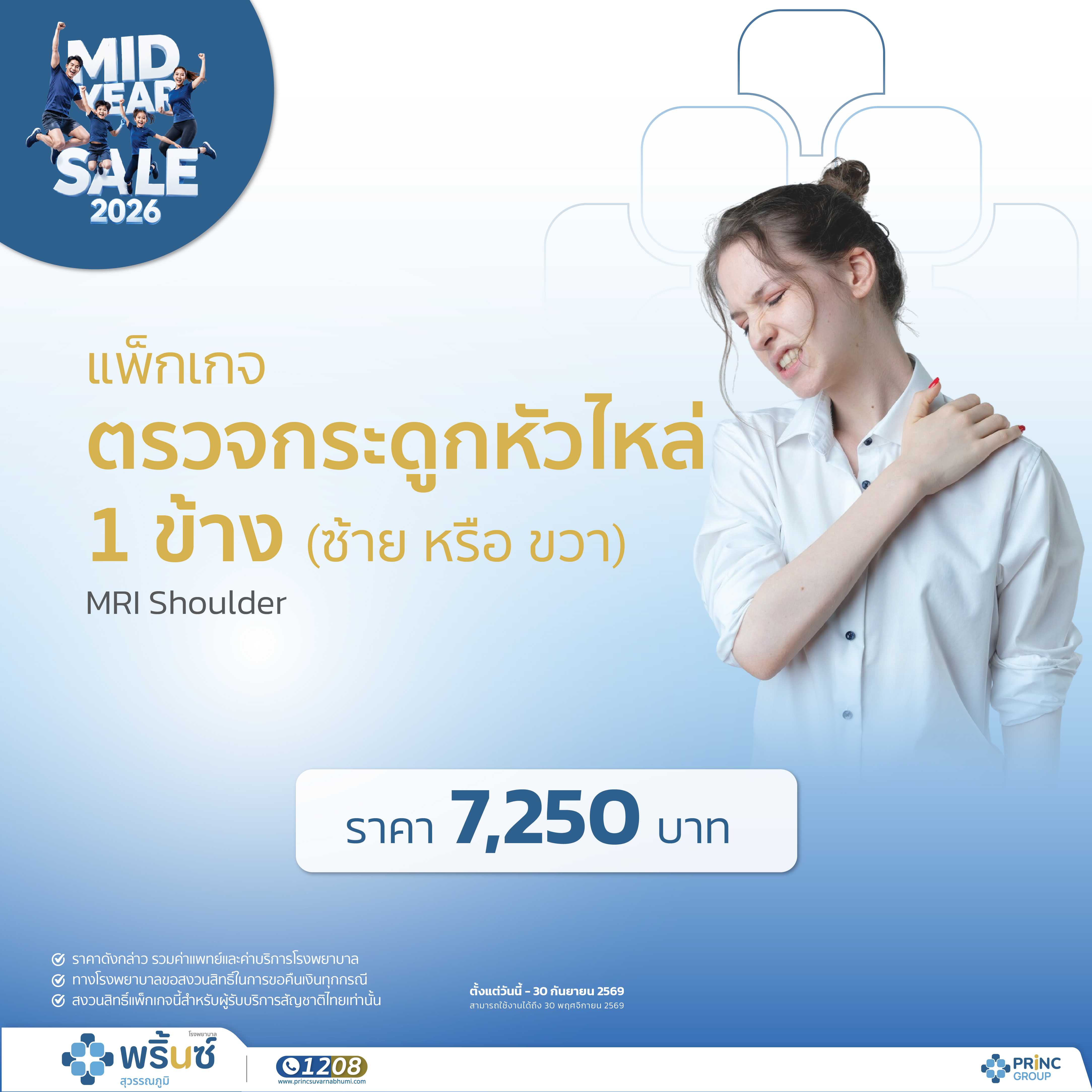 Mid Year Sale 2026 แพ็กเกจตรวจกระดูกหัวไหล่ข้างขวา (MRI  Shoulder Rt.)