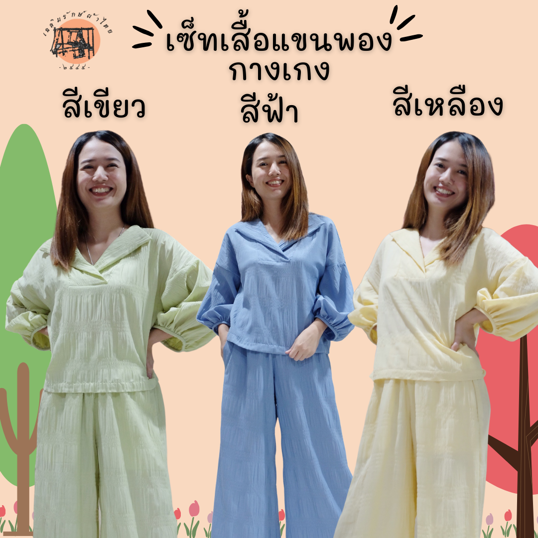 💖New Set เสื้อกางเกงคอปกแขงพอง ใส่สบาย Freesize