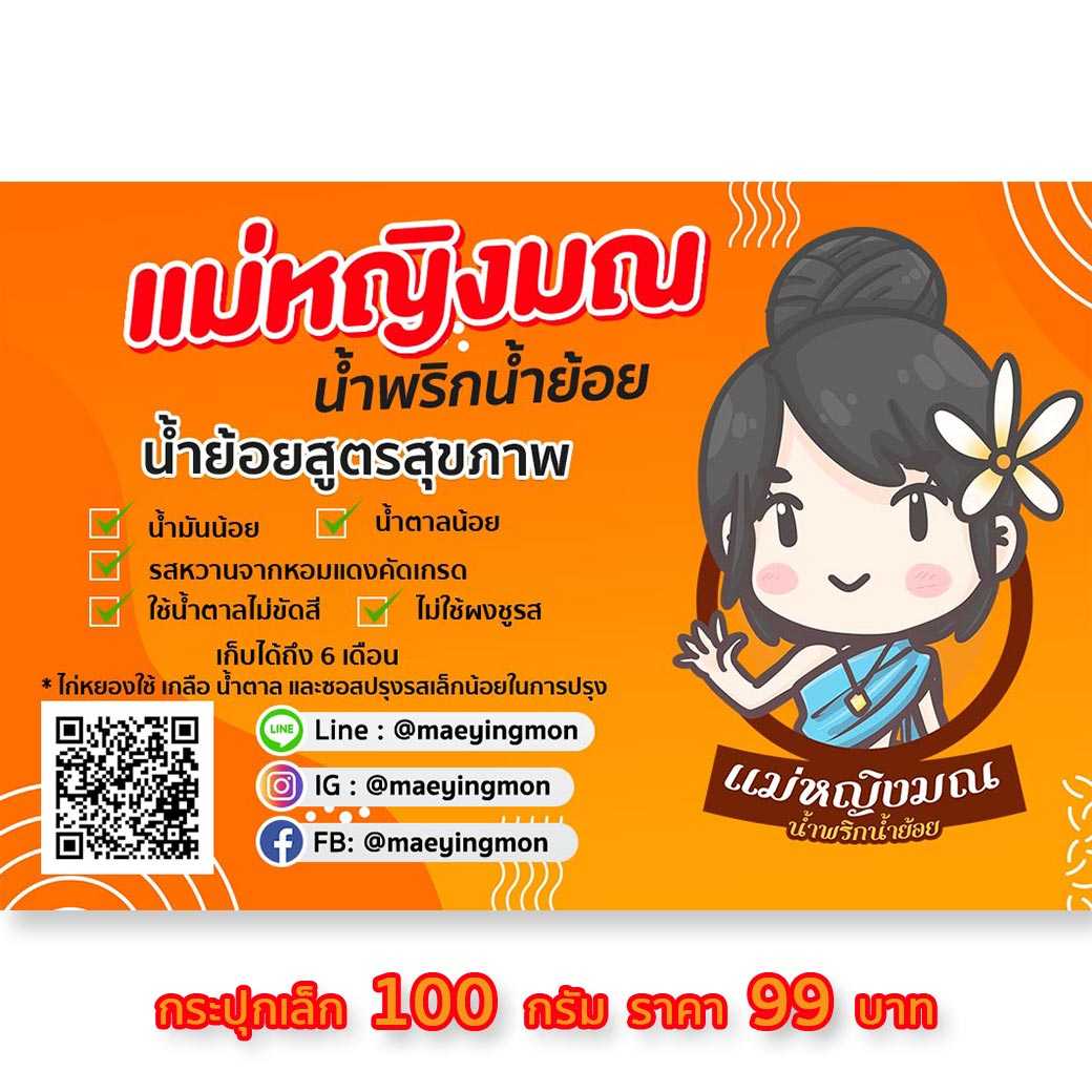 น้ำย้อย สูตรสุขภาพ กระปุกเล็ก
