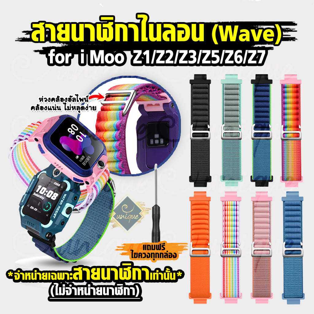 สายนาฬิกา imoo Z7 Z6 Z1 Z2 Z3 Z5 ไนล่อน Wave
