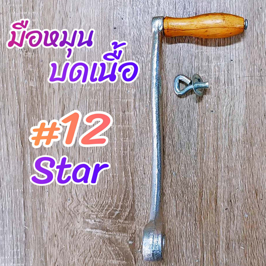 มือหมุนบดเนื้อเบอร์ #12 หัวบด Star