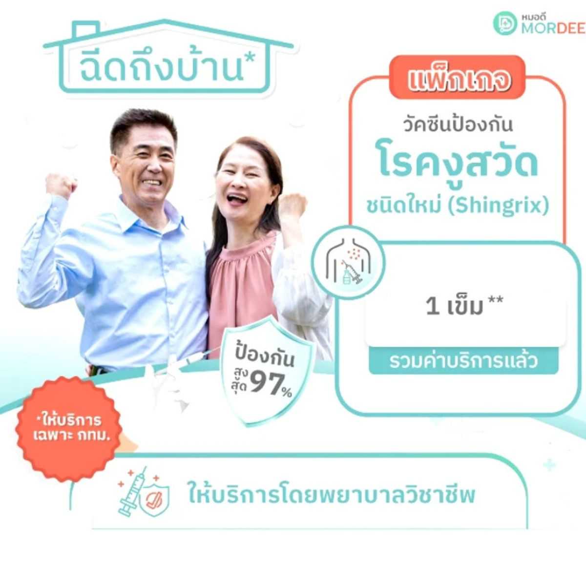 แพ็กเกจวัคซีนป้องกันโรคงูสวัด - 1 เข็ม - บริการฉีดวัคซีนถึงบ้าน