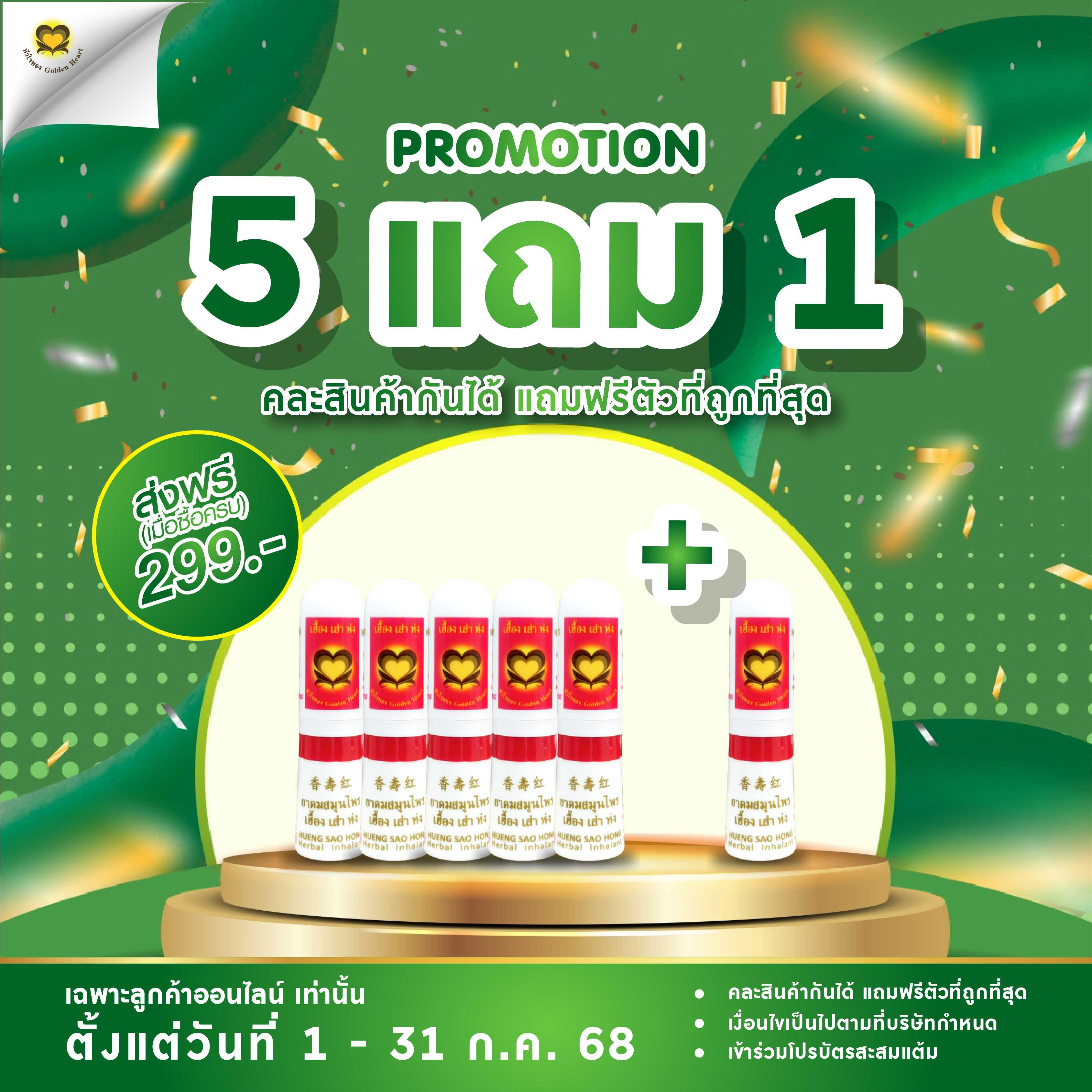 ยาดมหลอด 2-Way 2 ซีซี (โปร 5แถม1)