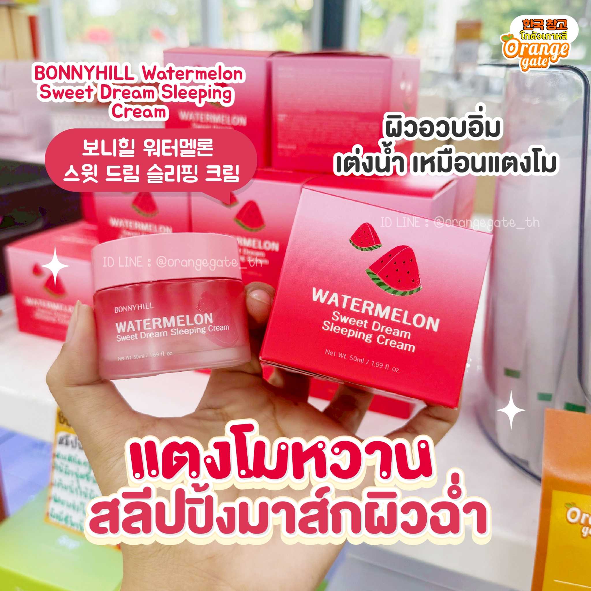 BONNYHILL Watermelon Sweet Dream Sleeping Cream สลิปปิ้งครีมแตงโม ผิวเด้งดึ๋ง นุ่มฟู
