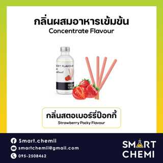 กลิ่นผสมอาหารเข้มข้น กลิ่นสตอเบอรี่ป๊อกกี้ (Strawberry Pocky) Flavour