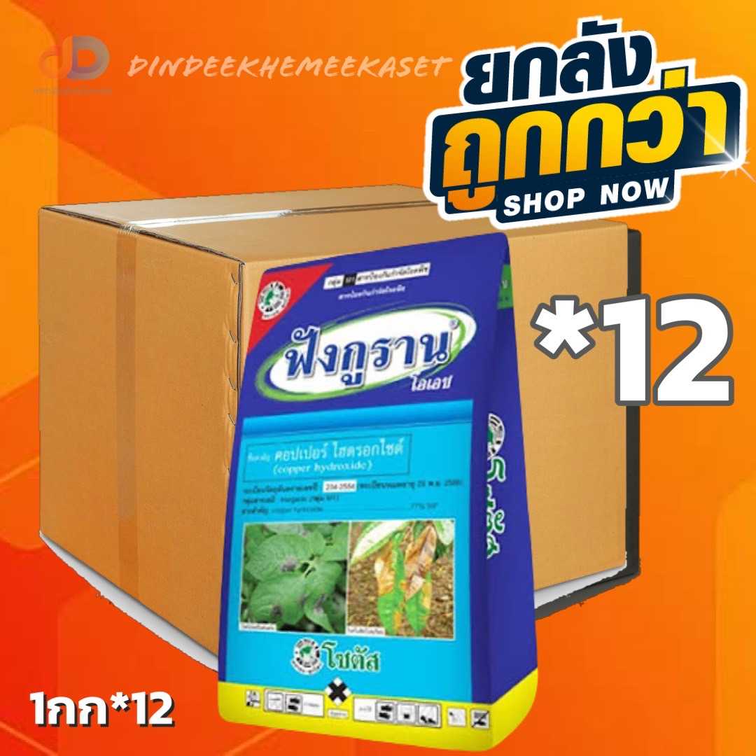 (ยกลัง12กก.)ฟังกูราน คอปเปอร์ ไฮดรอกไซด์ 1 กก. ป้องกันกำจัดโรคแคงเกอร์ และโรคพืชอื่น ๆ