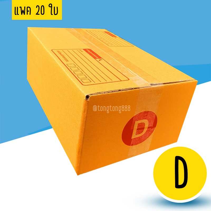 กล่องเบอร์ D แพค 20 ใบ