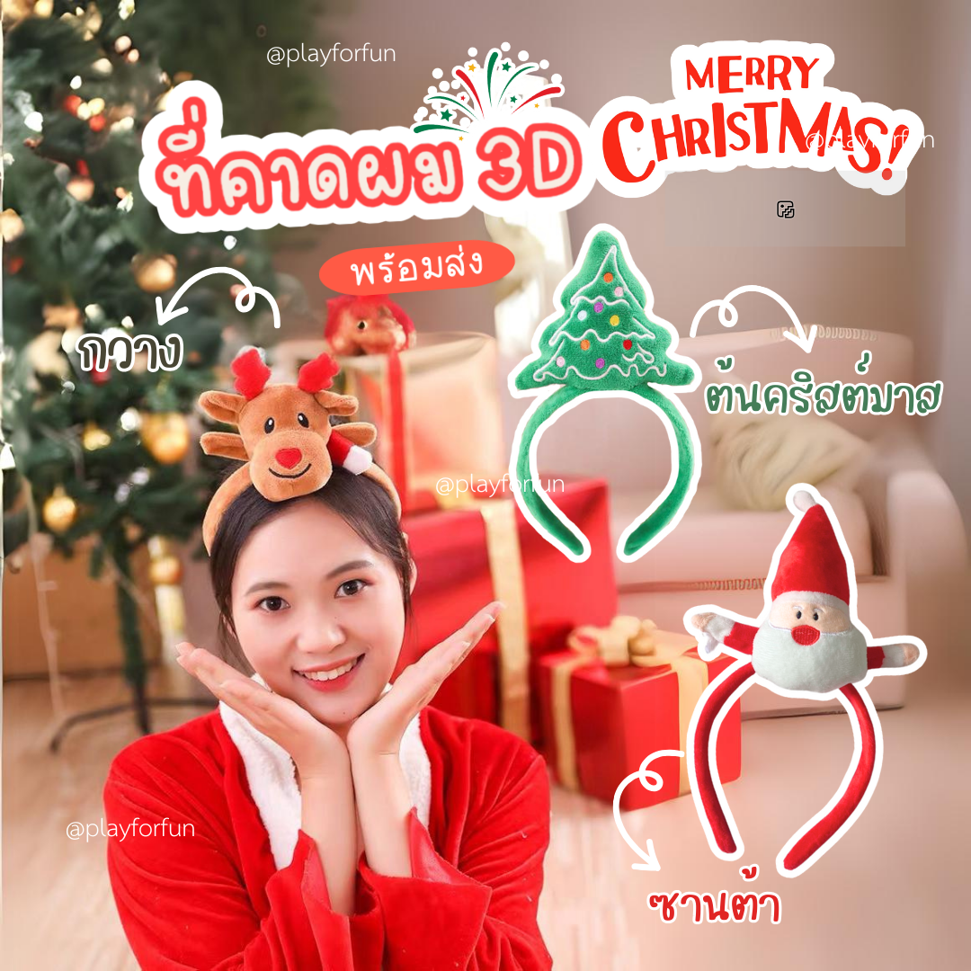 ที่คาดผมคริสต์มาส 3D คริสต์มาส 2024 !!พร้อมส่ง!!