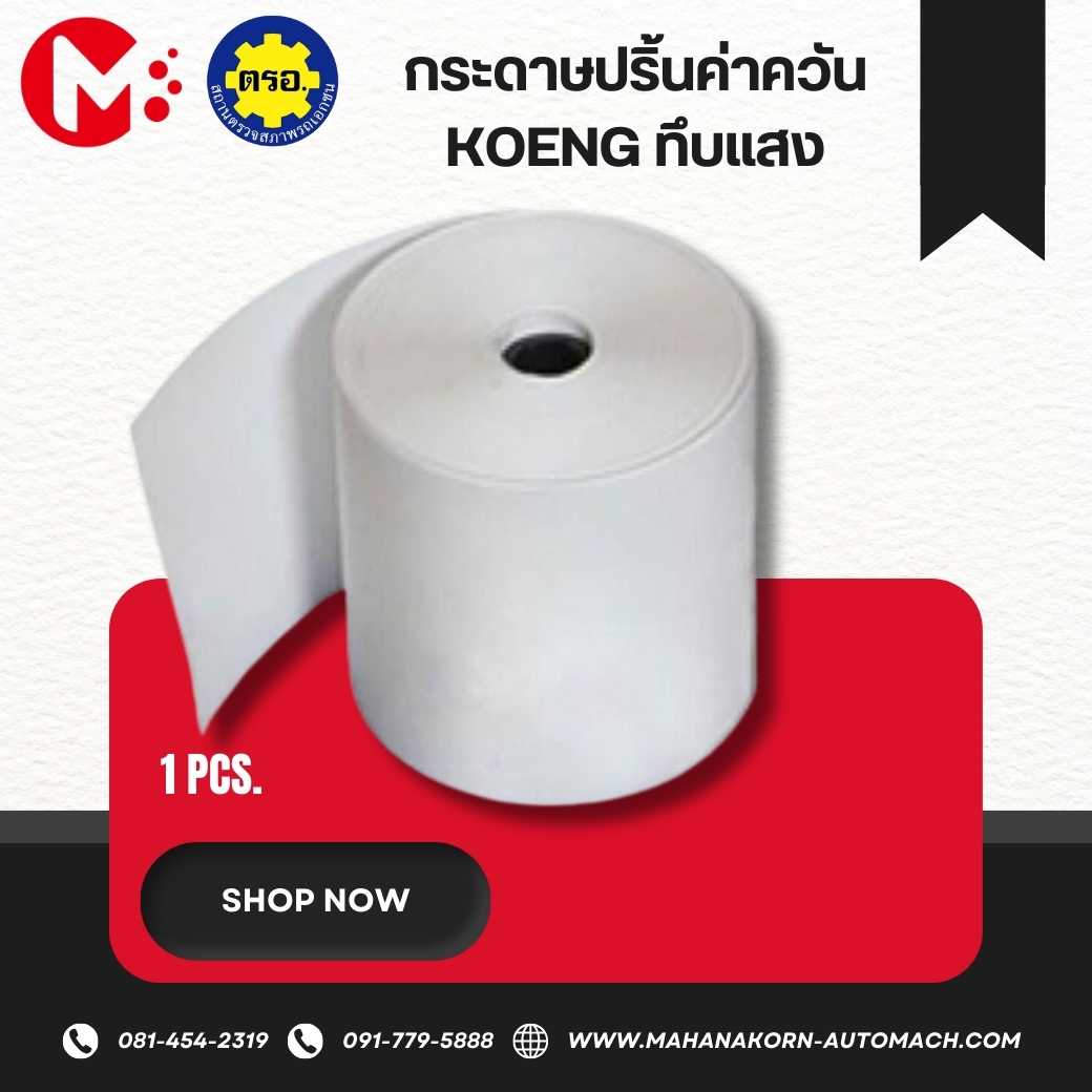กระดาษปริ้นค่าควันดำ ใช้สำหรับเครื่องวัดควันดำKOENGแบบทึบแสง (1แพ็ค มี4ม้วน)