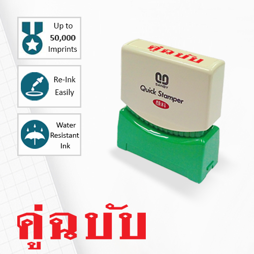 SANBY ตรายางสำเร็จรูป หมึกในตัว รุ่น QUICK STAMPER (S) TS4R [คู่ฉบับ]