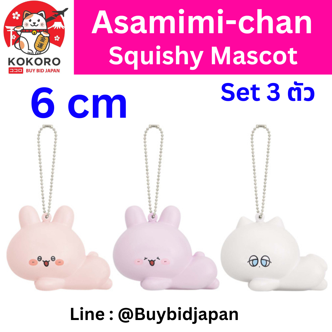 [PRE-ORDER] Set 3 ตัว สกุชชี่ อาซามิมิ อาเนะมิมิ แดน Asamimi-chan Squishy Mascot Size 6 cm あさみみちゃん