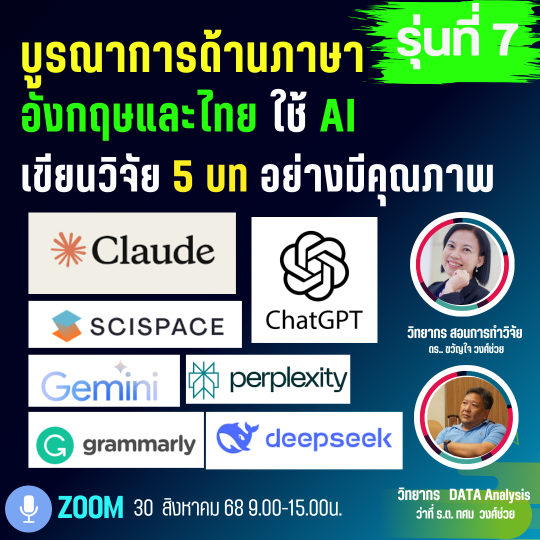 ผนึกกำลัง AI รุ่นที่ 6  ช่วยเขียนงานวิจัย 5 บท