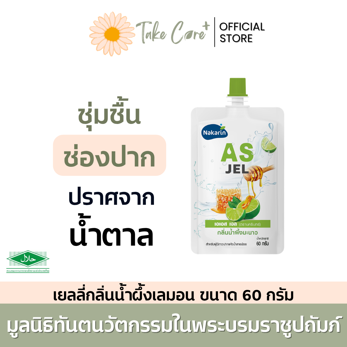 นครินทร์ AS Jel เจลให้ความชุ่มชื้นในช่องปาก 60 กรัม