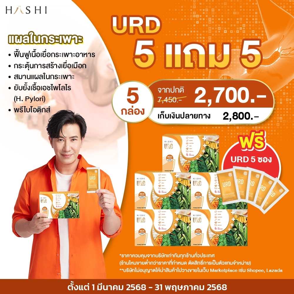 URD  5 กล่อง แถมฟรี URD 5 ซอง  2,700.-