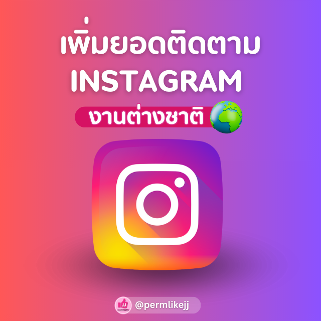 รับเพิ่มยอดผู้ติดตาม Instagram ไอจี ฟอล (ต่างชาติ)