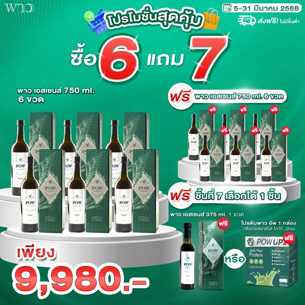 Pow พาวน้ำ (750 ml.) 12 ขวด เลือกรับของแถม เป็นพาวน้ำขวดเล็ก 1 ขวด หรือ พาวอัพโปรตีนพืช 1 กล่อง