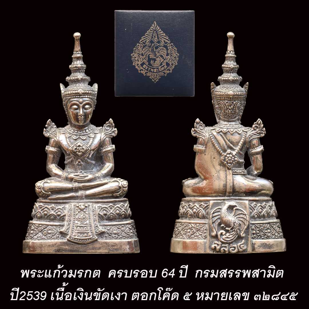 พระแก้วมรกต กรมสรรพสามิต ปี2539 เนื้อเงินขัดเงา ตอกโค๊ด ๕ หมายเลข ๓๒๘๔๕