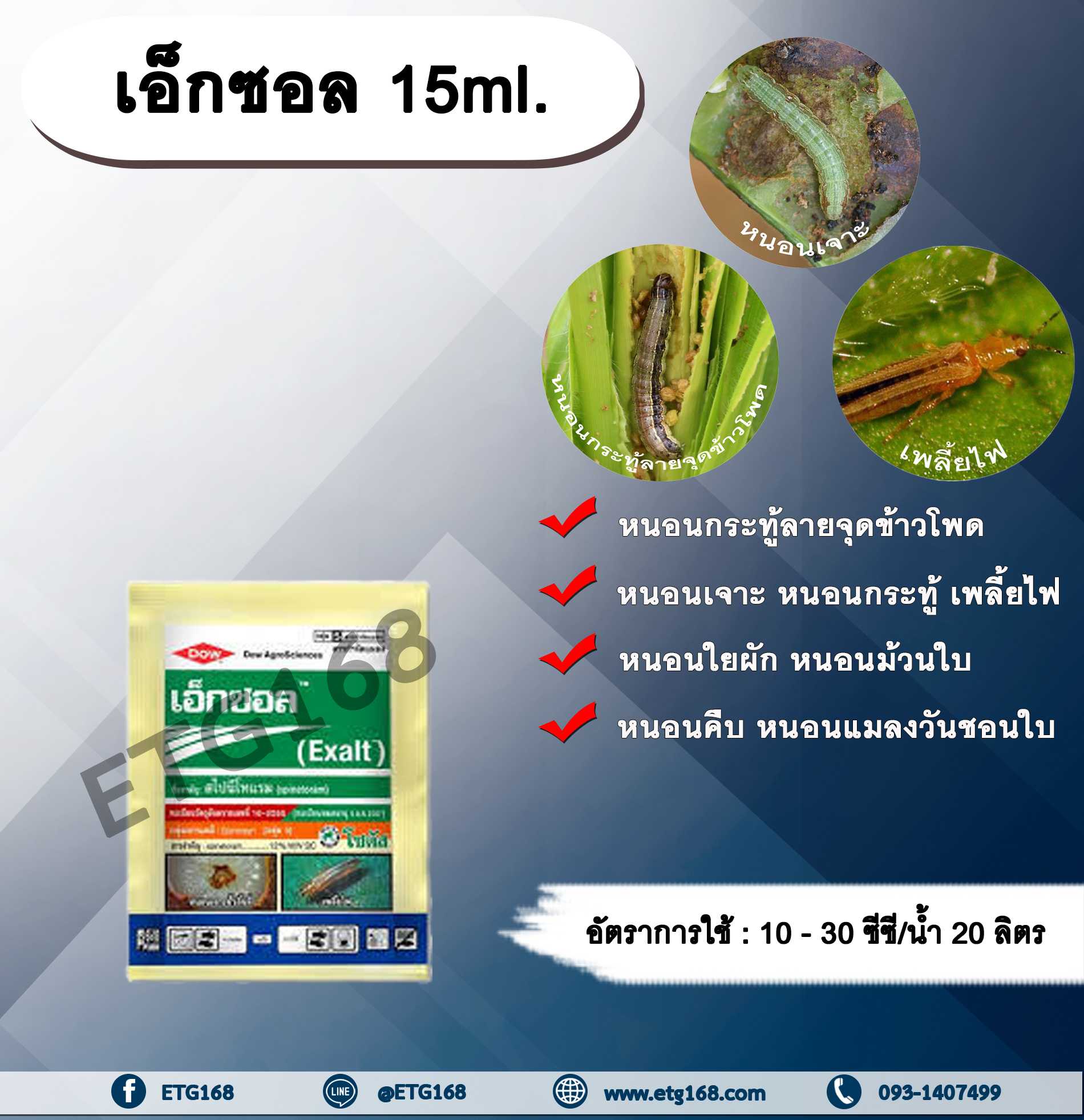 เอ็กซอล 15ml. สไปนีโทแรม สารกำจัดแมลง กำจัดเพลี้ยไฟ กำจัดหนอน หนอนกระทู้ลายจุดข้าวโพด