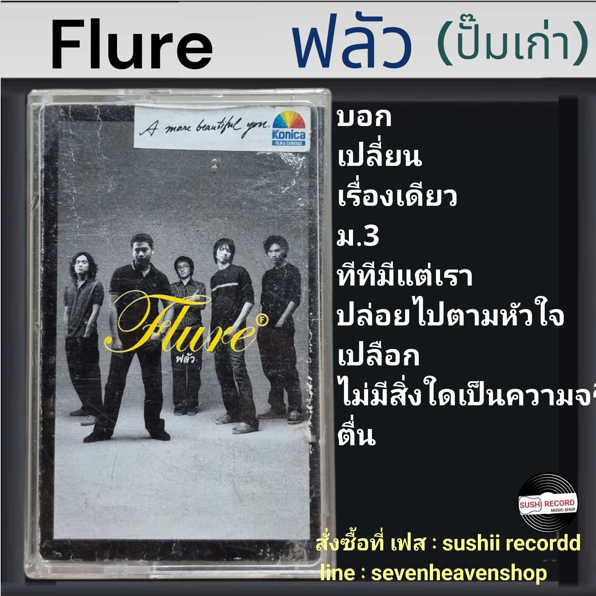 □มือ2 ฟลัวร์ Flure เทปเพลง   □อัลบั้ม Flure (ลิขสิทธิ์แท้) (แนว rock). ฟลัว