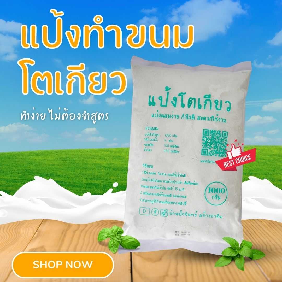 แป้งขนมโตเกียว 1 กก บ้านป้าจันทร์สร้างอาชีพ