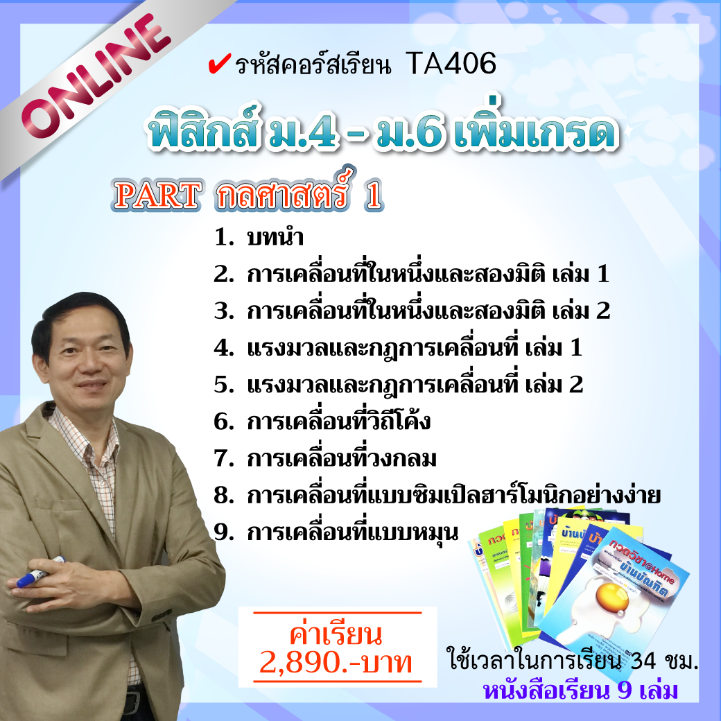 TA406  กลศาสตร์ 1 (ฟิสิกส์ ม.ปลาย)