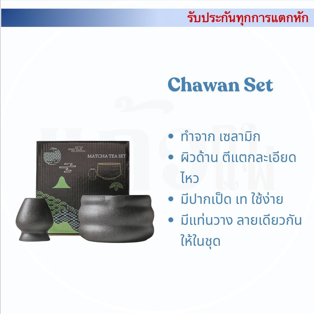 Chawan Set ผิวด้าน อุปกรณ์มัทฉะ อุปกรณ์ครบ พร้อมทำมัทฉะ ตีได้เองที่บ้าน
