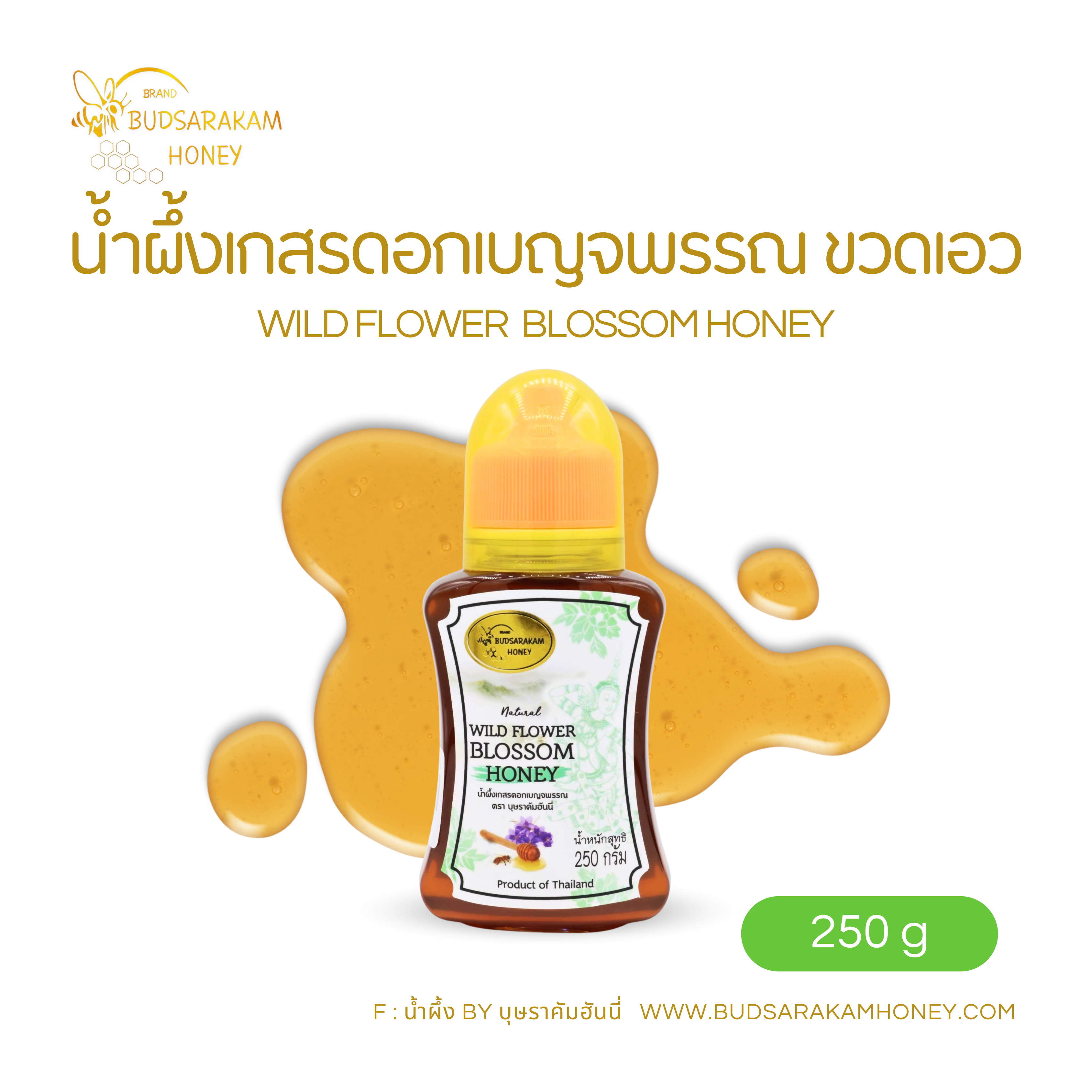 น้ำผึ้งดอกเบญจพรรณ ขวดเอว ขนาด 250 กรัม #เบญจพรรณ