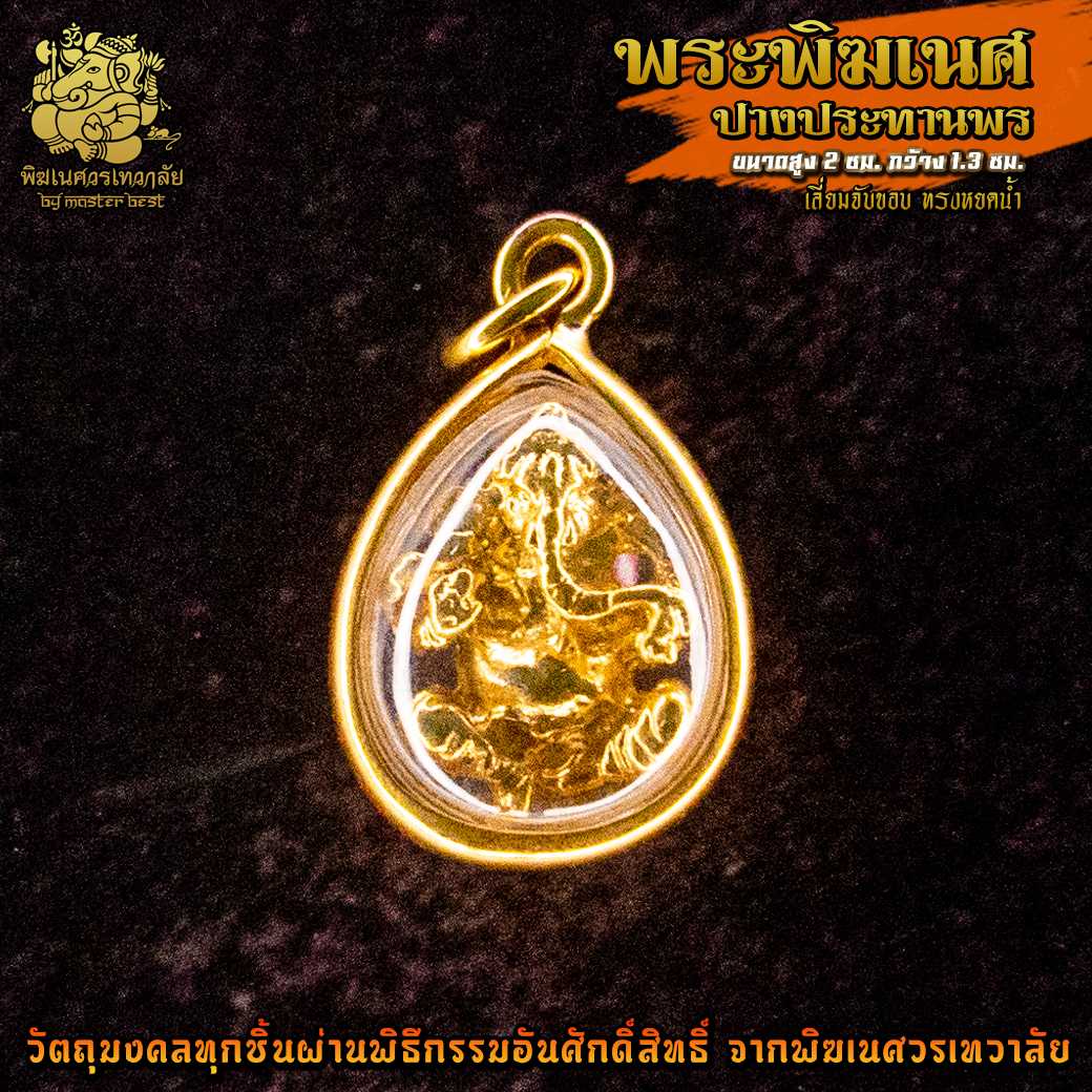 ॐ จี้ No.24 จี้องค์พระพิฆเนศ ปางประทานพร ชุบทอง เลี่ยมจับผ่านพิธีอภิเษกจาก พิฆเนศวรเทวาลัย ॐ