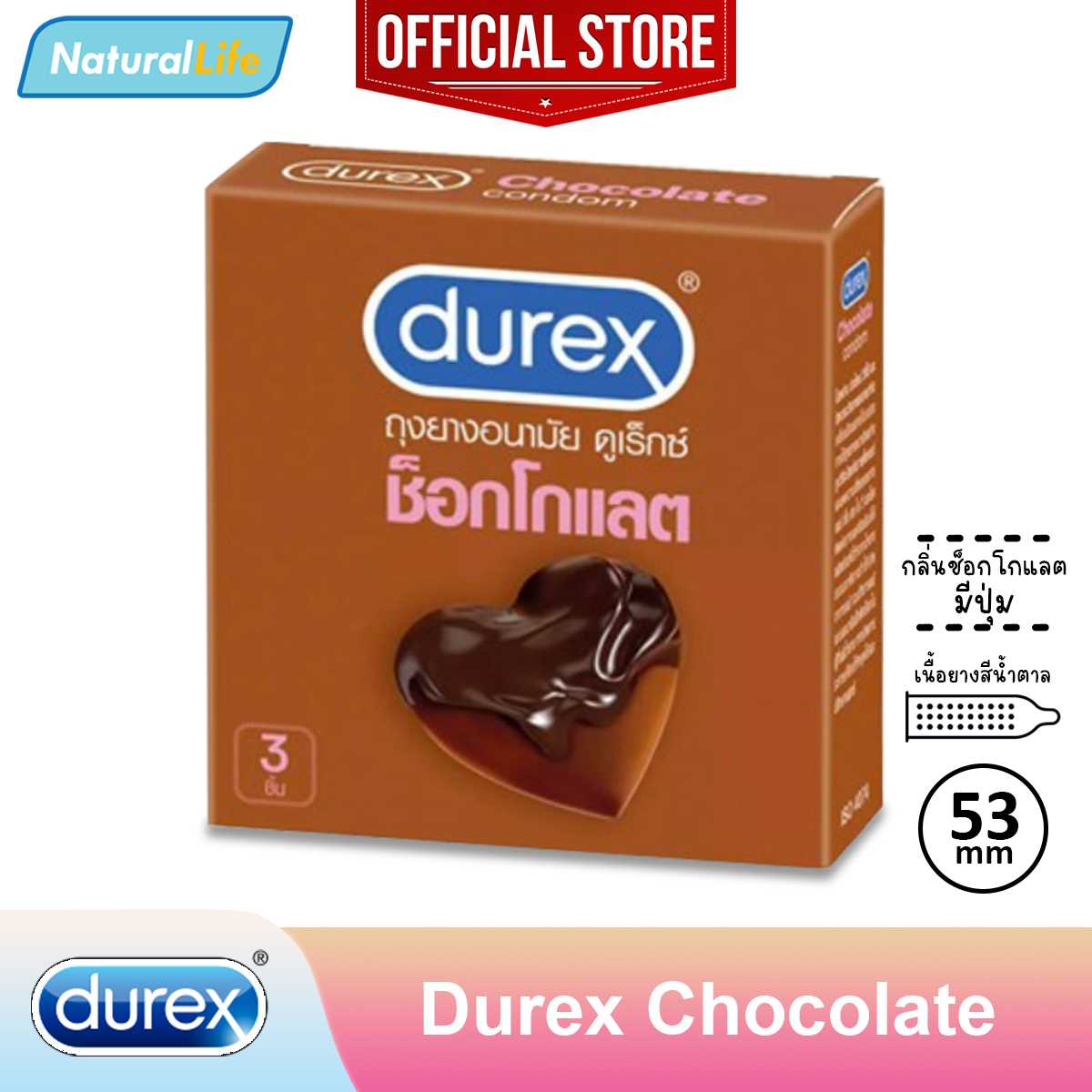 Durex Chocolate Condom ถุงยางอนามัย ดูเร็กซ์ ช็อกโกแลต ปุ่ม กลิ่นช็อกโกแลต 53 มม. 1 กล่อง(3 ชิ้น)