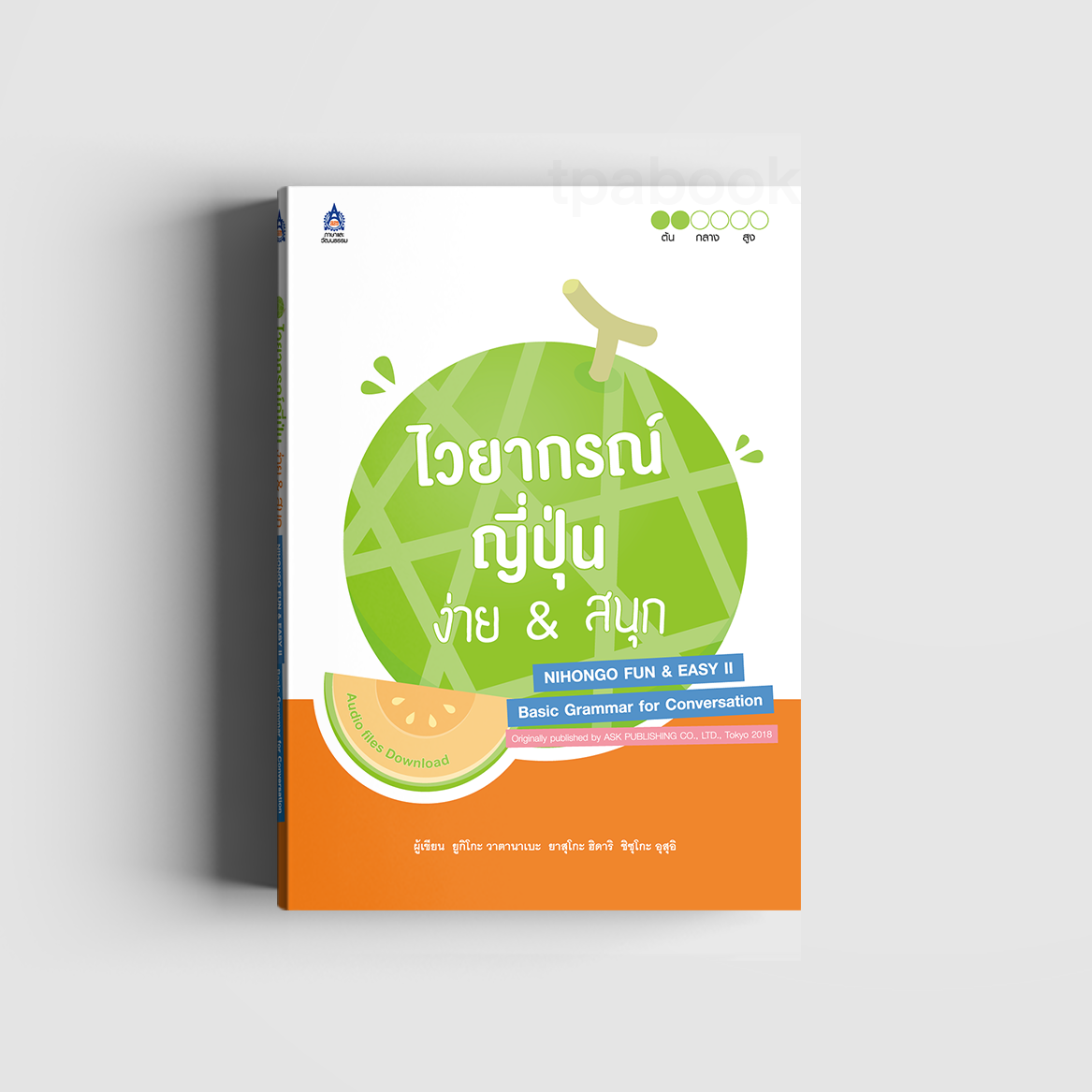 ไวยากรณ์ญี่ปุ่น ง่าย & สนุก (ภาษาญี่ปุ่น)