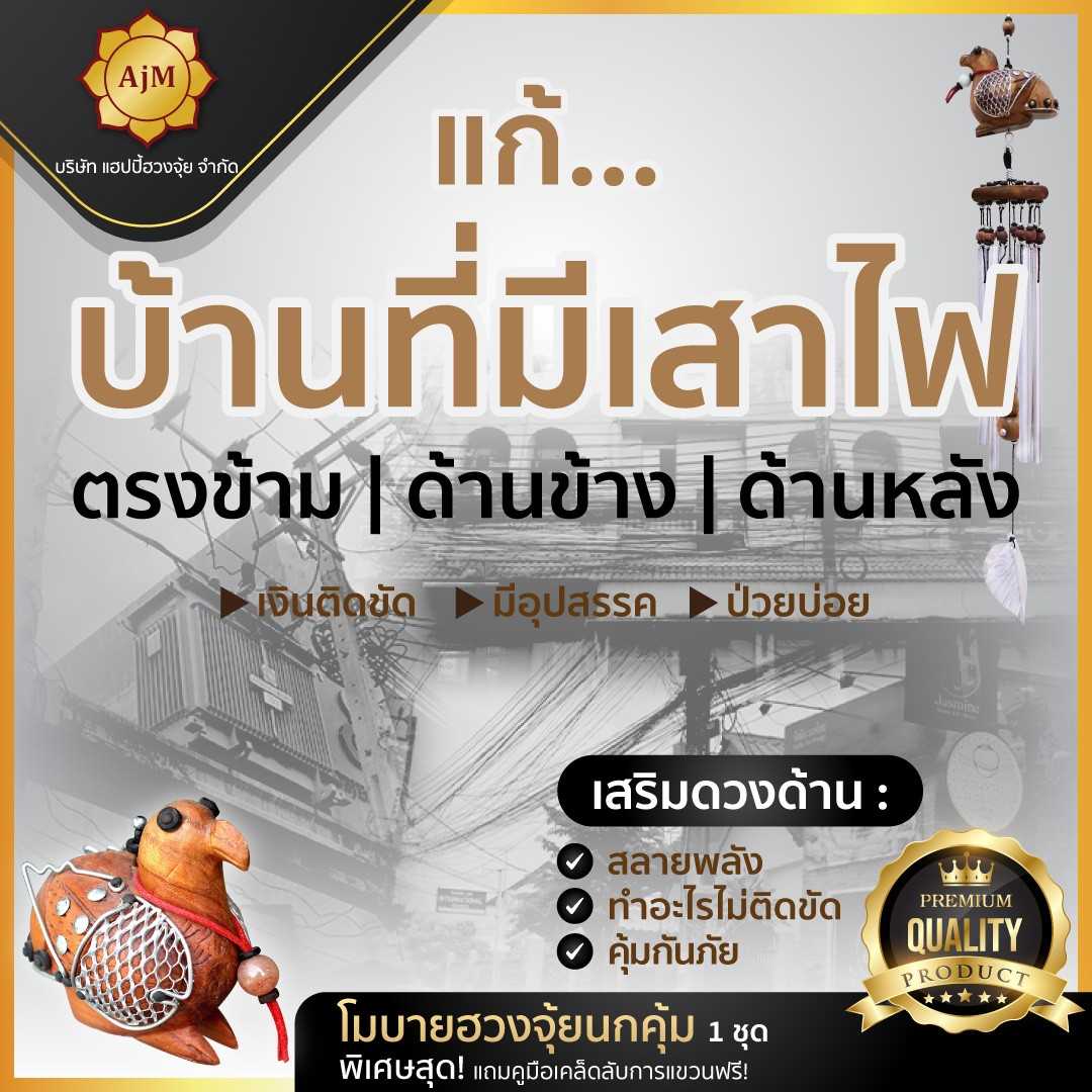 AJANMAY ของมงคล เสริมดวง โมบายฮวงจุ้ย สำหรับบ้านที่มีเสาไฟฟ้ารอบบ้าน ( โมบายฮวงจุ้ยนกคุ้ม)