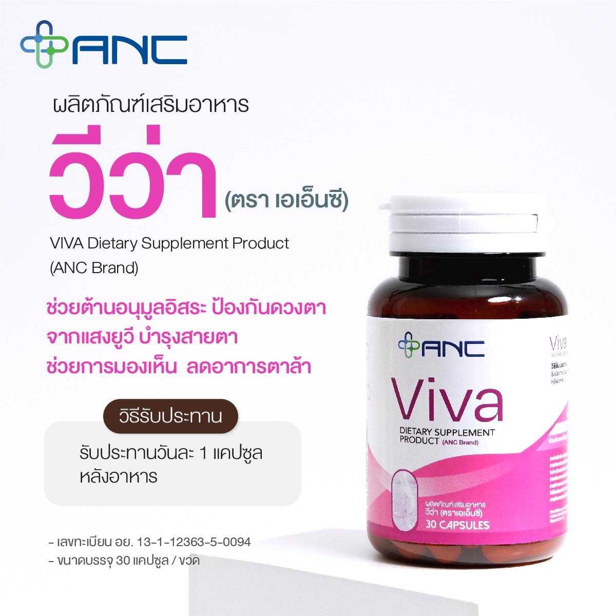 ผลิตภัณฑ์เสริมอาหาร วีว่า