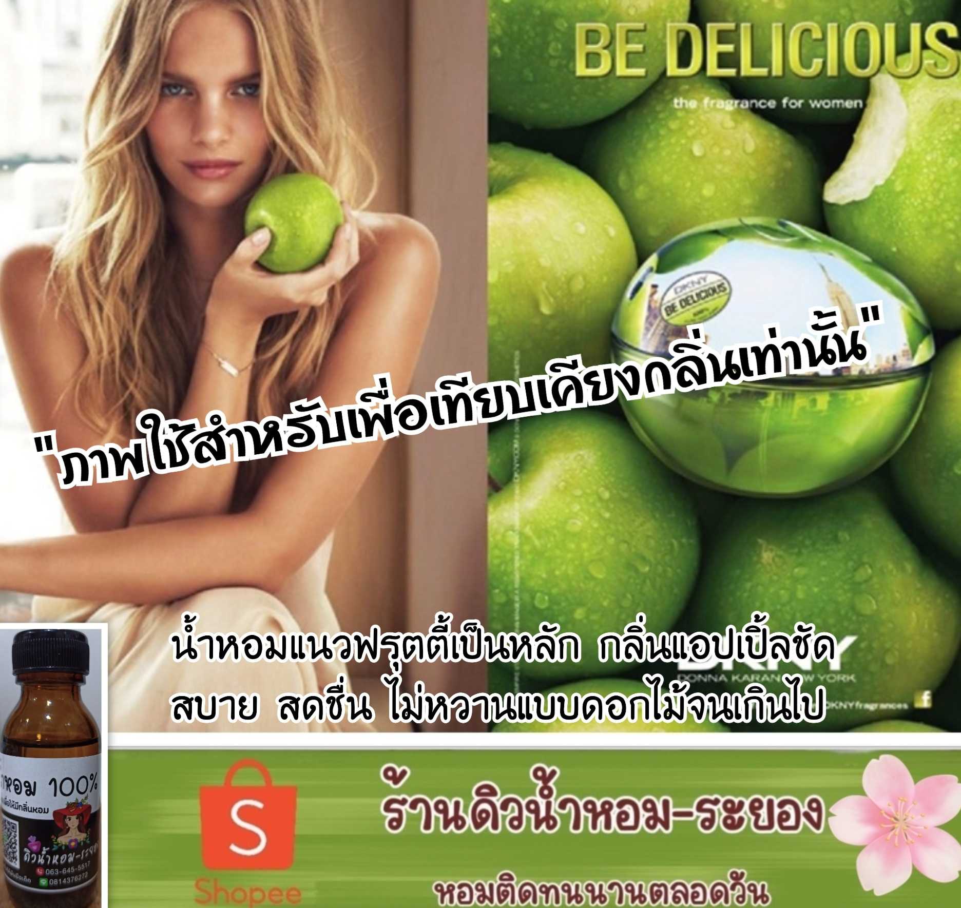 (DKNY เขียว)หัวเชื้อน้ำหอม 💯% ไม่ผสมแอลกอฮอล์