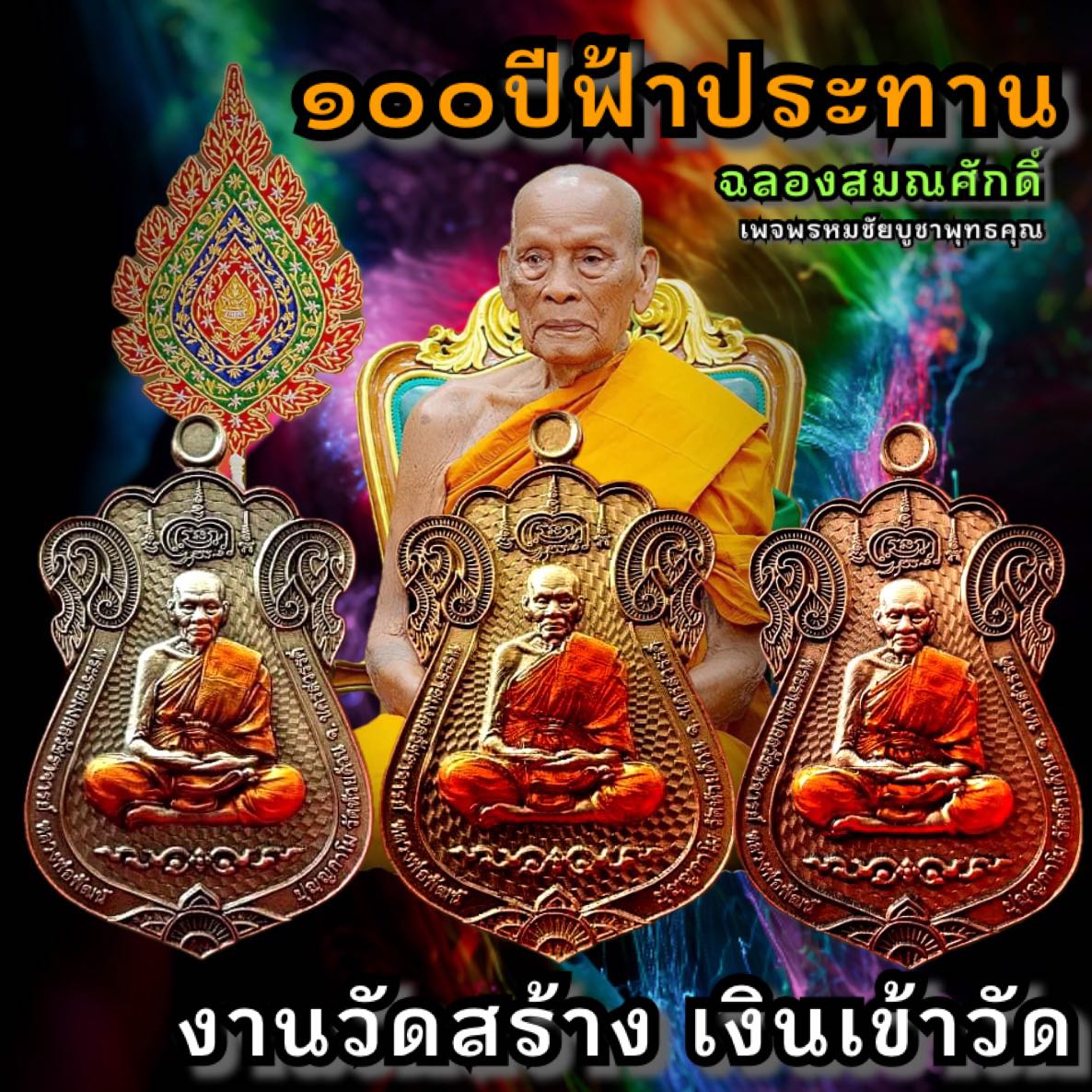 100ปีฟ้าประทาน